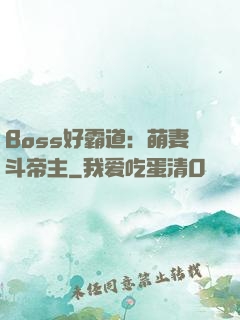 Boss好霸道：萌妻斗帝主