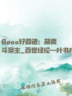 Boss好霸道：萌妻斗帝主