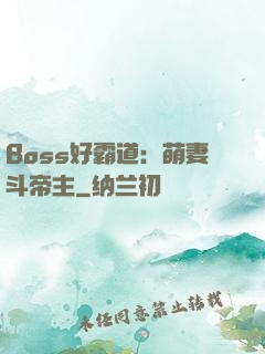Boss好霸道：萌妻斗帝主