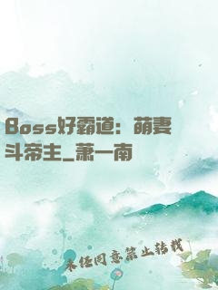 Boss好霸道：萌妻斗帝主