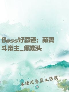 Boss好霸道：萌妻斗帝主