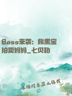 Boss来袭：腹黑宝拍卖妈妈