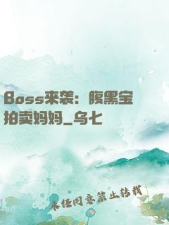 Boss来袭：腹黑宝拍卖妈妈