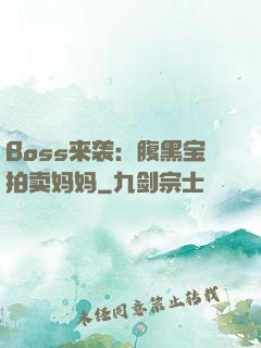 Boss来袭：腹黑宝拍卖妈妈