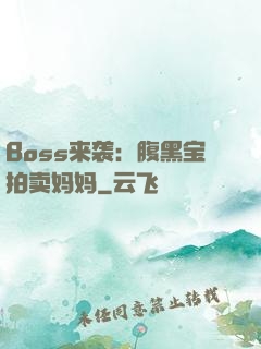 Boss来袭：腹黑宝拍卖妈妈