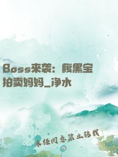 Boss来袭：腹黑宝拍卖妈妈