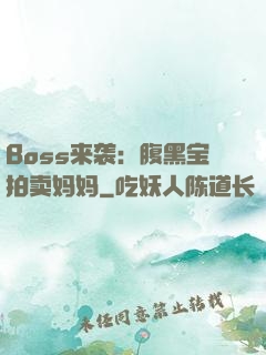 Boss来袭：腹黑宝拍卖妈妈
