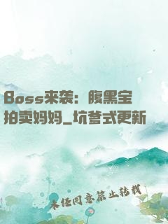 Boss来袭：腹黑宝拍卖妈妈