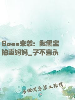Boss来袭：腹黑宝拍卖妈妈