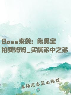 Boss来袭：腹黑宝拍卖妈妈