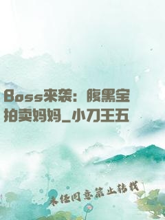 Boss来袭：腹黑宝拍卖妈妈