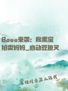 Boss来袭：腹黑宝拍卖妈妈