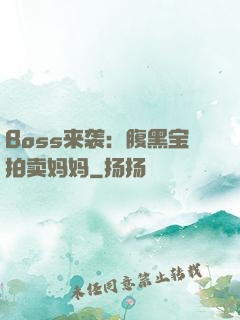 Boss来袭：腹黑宝拍卖妈妈