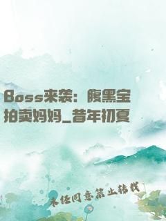 Boss来袭：腹黑宝拍卖妈妈