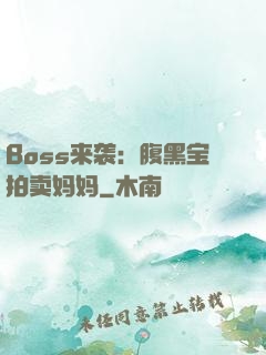 Boss来袭：腹黑宝拍卖妈妈