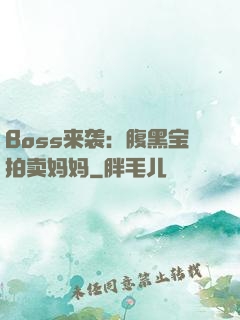 Boss来袭：腹黑宝拍卖妈妈