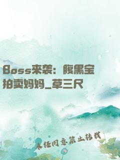 Boss来袭：腹黑宝拍卖妈妈