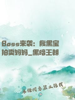 Boss来袭：腹黑宝拍卖妈妈