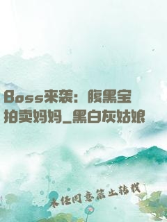 Boss来袭：腹黑宝拍卖妈妈