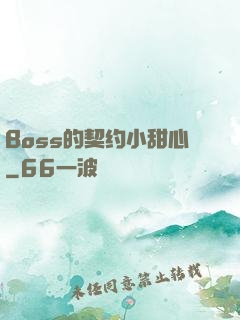 Boss的契约小甜心