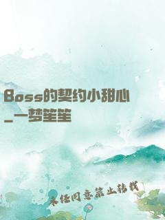 Boss的契约小甜心