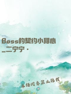 Boss的契约小甜心