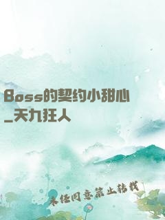 Boss的契约小甜心