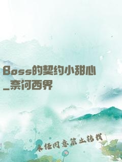 Boss的契约小甜心