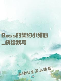 Boss的契约小甜心