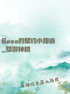 Boss的契约小甜心