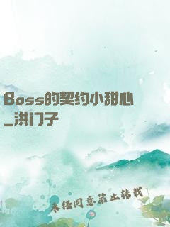Boss的契约小甜心