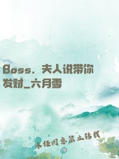 Boss，夫人说带你发财