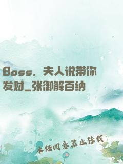 Boss，夫人说带你发财