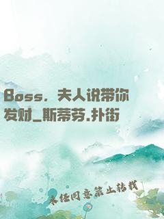 Boss，夫人说带你发财