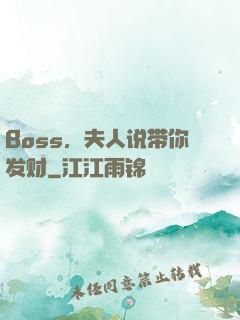 Boss，夫人说带你发财