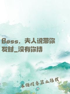 Boss，夫人说带你发财