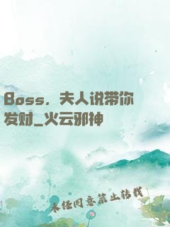 Boss，夫人说带你发财