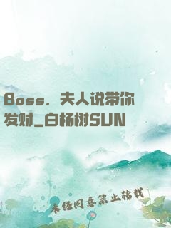 Boss，夫人说带你发财