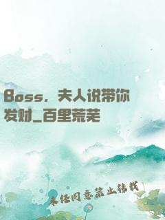 Boss，夫人说带你发财