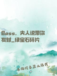 Boss，夫人说带你发财