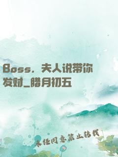 Boss，夫人说带你发财