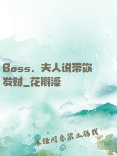 Boss，夫人说带你发财