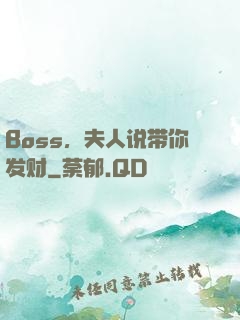 Boss，夫人说带你发财