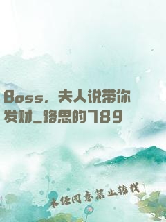 Boss，夫人说带你发财