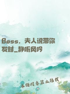 Boss，夫人说带你发财