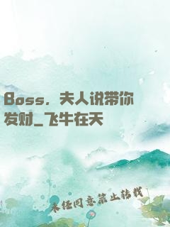 Boss，夫人说带你发财