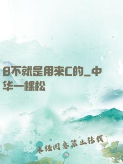 B不就是用来C的