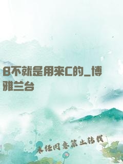 B不就是用来C的
