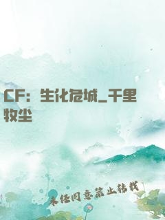 CF：生化危城