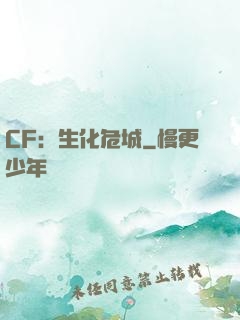 CF：生化危城